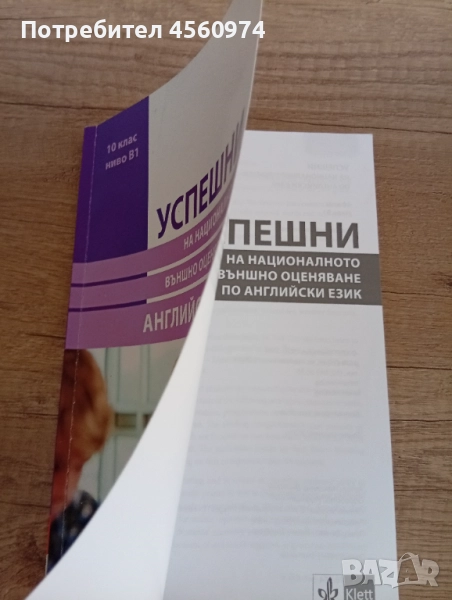 Учебно помагало "Успешни на националното външно оценяване по английски език", снимка 1
