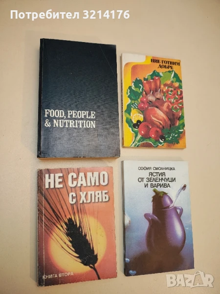 Не само с хляб. Книга 2. 200 увлекателни четива – Колектив, снимка 1