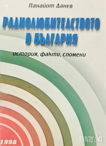 Радиолюбителството в България - Панайот Данев, снимка 1