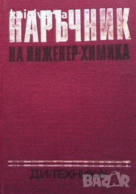 Наръчник на инженер-химика. Том 1-2, снимка 1