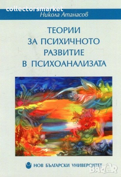 Теории за психичното развитие в психоанализата, снимка 1