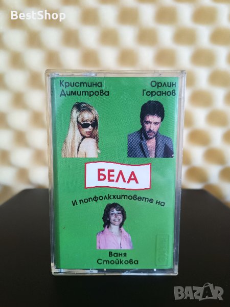 Кристина Димитрова и Орлин Горанов , Ваня Стойкова - Балада за Бела, снимка 1