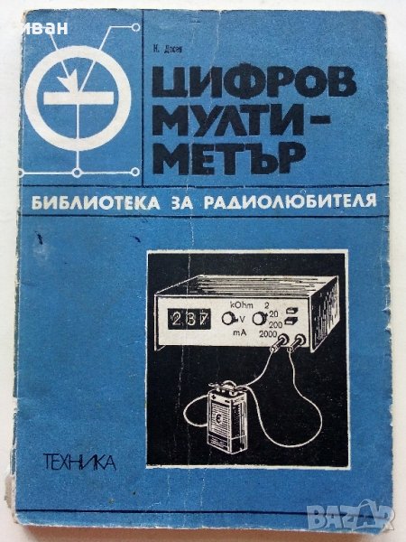 Цифров мултиметър - Кънчо Митев - 1978г.  , снимка 1