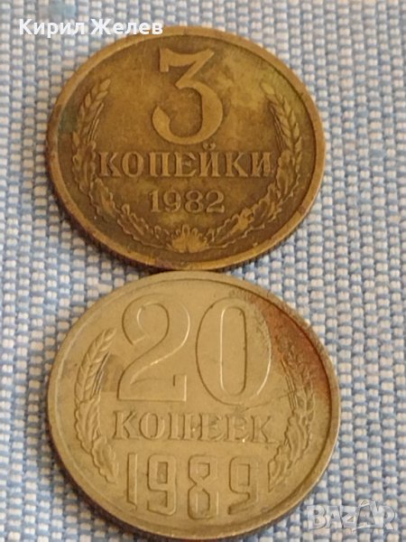 Две монети 3 копейки 1982г. / 20 копейки 1989г. СССР стари редки за КОЛЕКЦИОНЕРИ 39360, снимка 1