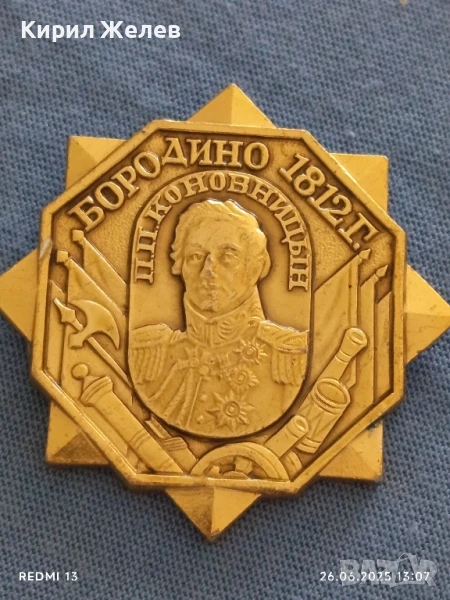 Рядка значка БОРОДИНО П.П. КОНОВНИЦЬН 1813г. уникат за КОЛЕКЦИОНЕРИ 50106, снимка 1