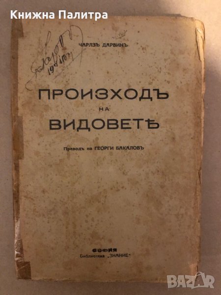 Произход на видовете- Чарлз Дарвин, снимка 1