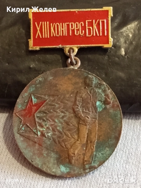 Медал от соца ПЪРВЕНЕЦ в ПРЕДКОНГРЕСНОТО СЪРЕВНОВАНИЕ 40473, снимка 1