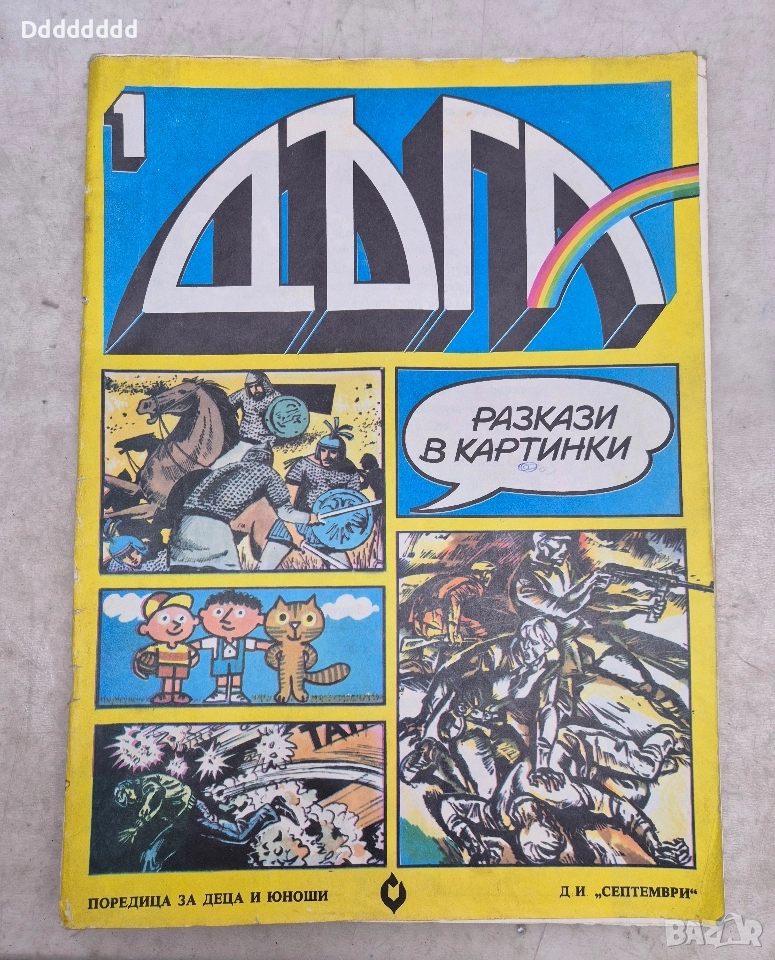 Списание ДЪГА брой N⁰1 , снимка 1