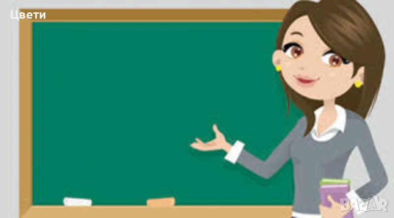 Уроци онлайн и домашни, снимка 1