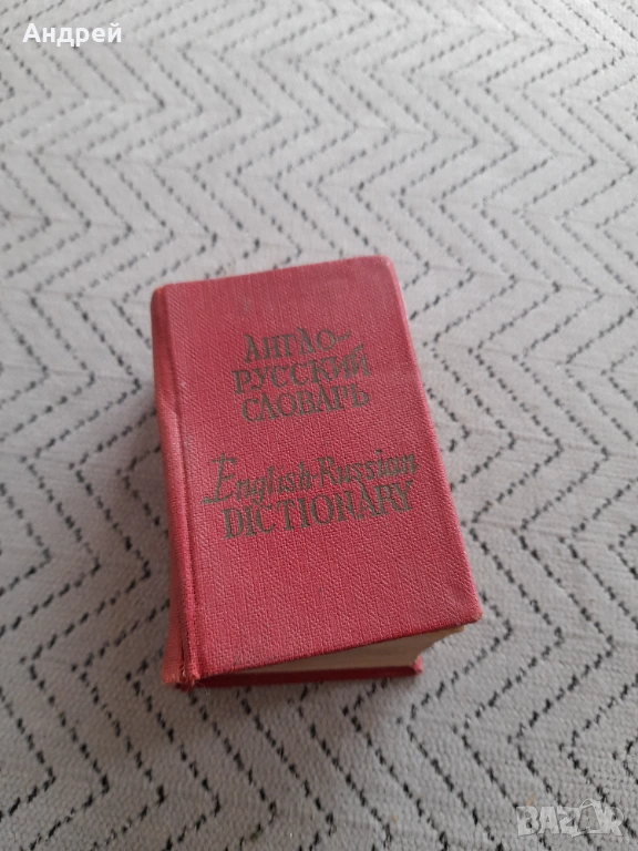 Стар Английско Руски речник, снимка 1