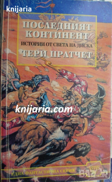 Истории от света на Диска: Последният континент, снимка 1