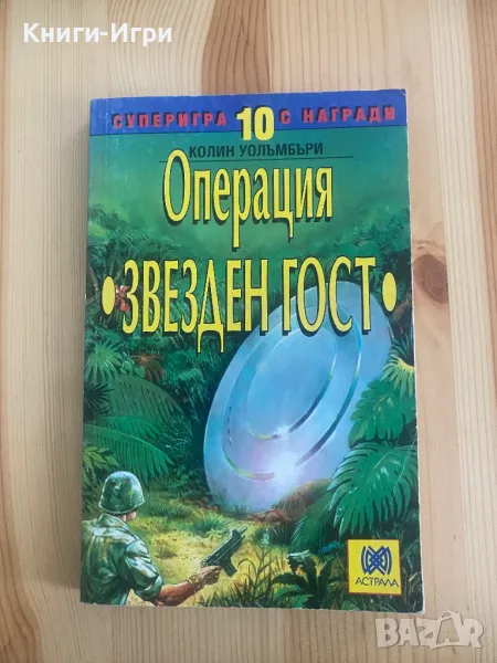Книга-Игра:Операция Звезден Гост, снимка 1