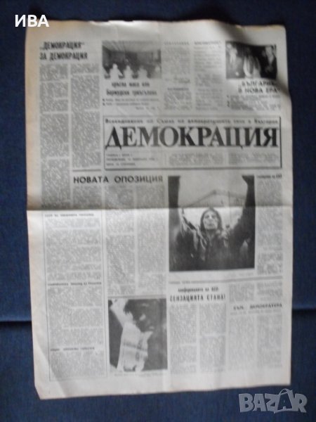 в. ДЕМОКРАЦИЯ, бр. І-ви /от 12. Февруари 1990 г./., снимка 1