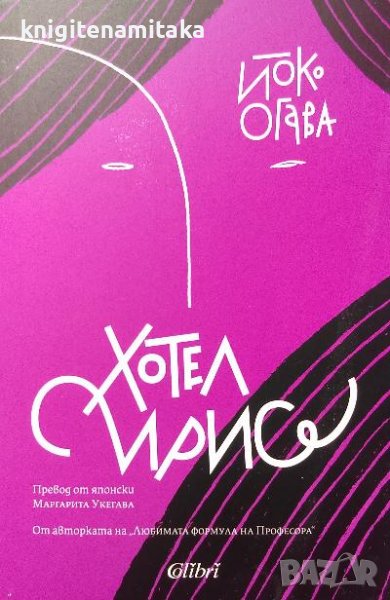 Хотел Ирис - Йоко Огава, снимка 1