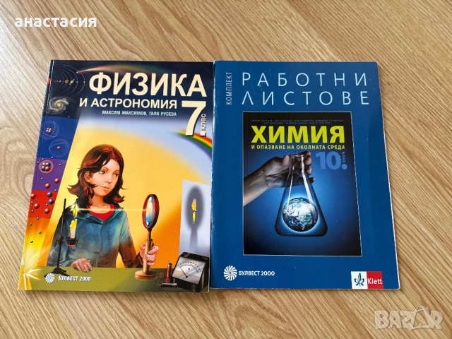 учебник по физика 7 клас и учебна тетрадка по химия 10 
