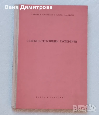 Съдебно-счетоводни експертизи 