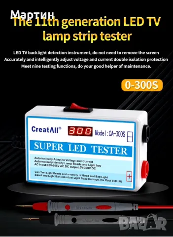 LED тестер CA-300S за LED лампа лента светодиод, снимка 4 - Друга електроника - 47642350