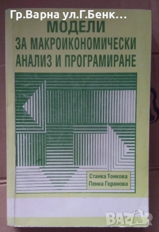 Модели за макроикономически анализ и програмиране Станка Тонкова 15лв