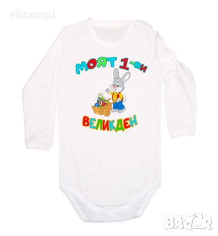 Бебешко боди Моят 1-ви Великден Заек с количка,Празник,Яйца, Великден, снимка 4 - Бодита за бебе - 35956567