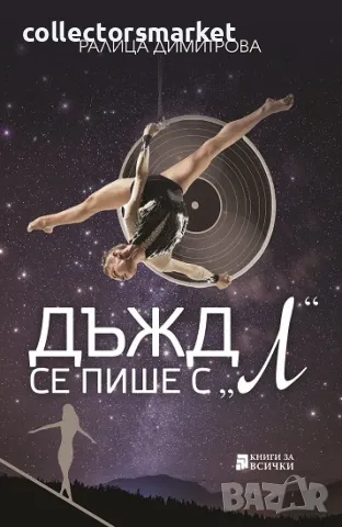 Дъжд се пише с „Л“