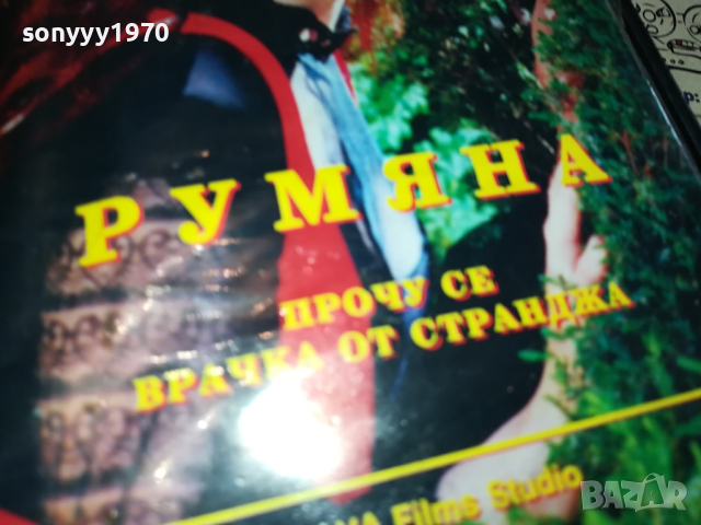 РУМЯНА ПРОЧУ СЕ ВРАЧКА ОТ СТРАНДЖА-VHS VIDEO ORIGINAL TAPE 1203241629, снимка 11 - Други музикални жанрове - 44733087