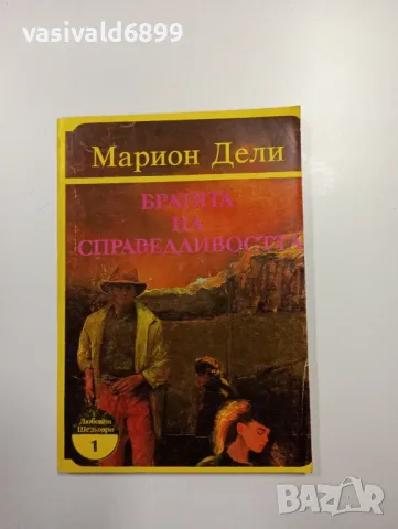 Марион Дели - Братята на справедливостта 
