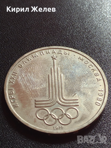Юбилейна монета 1 рубла СССР 22 ОЛИМПИЙСКИ ИГРИ 1980г. Москва - 27643, снимка 4 - Нумизматика и бонистика - 36280191