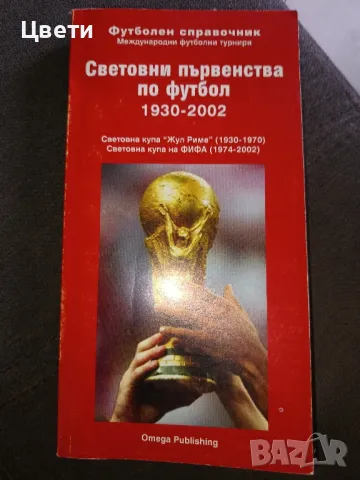 футбол Световно първенства по футбол 1930 2002