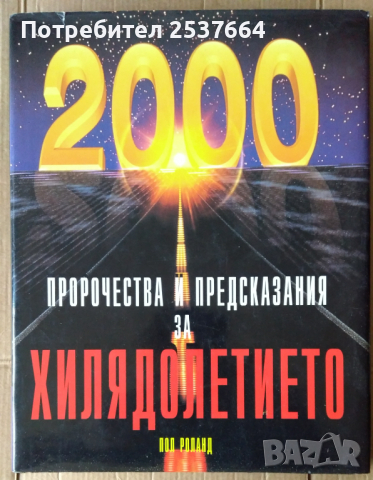 Пророчества и предсказания за хилядолетието  Пол Роланд