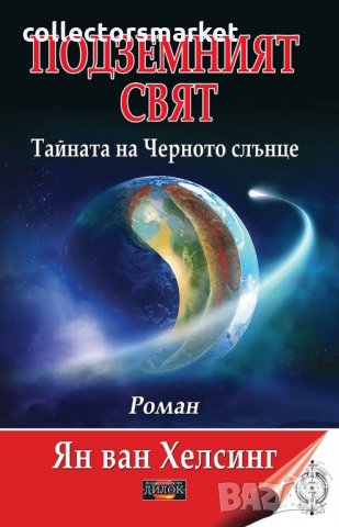 Подземният свят. Тайната на Черното слънце