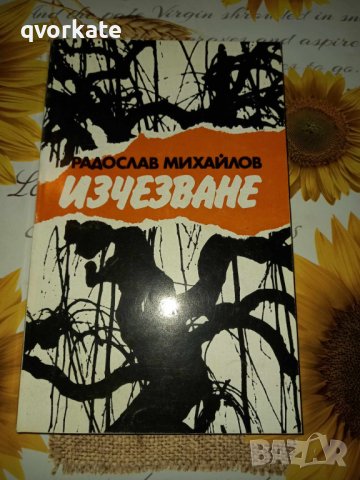 Изчезване-Радослав Михайлов, снимка 1 - Художествена литература - 41388679