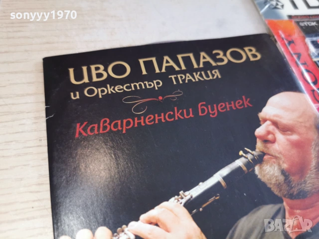 ИВО ПАПАЗОВ ЦД 0402261709, снимка 8 - CD дискове - 53355778