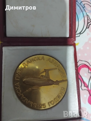 Плакет Бга Балкан, снимка 2 - Антикварни и старинни предмети - 51802786