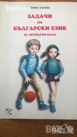 Самостоятелни работи Помагала към читанка задачи по Български език  Донка Кънева, снимка 4 - Учебници, учебни тетрадки - 51002902