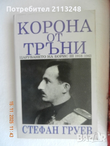 Стефан Груев - Корона от тръни
