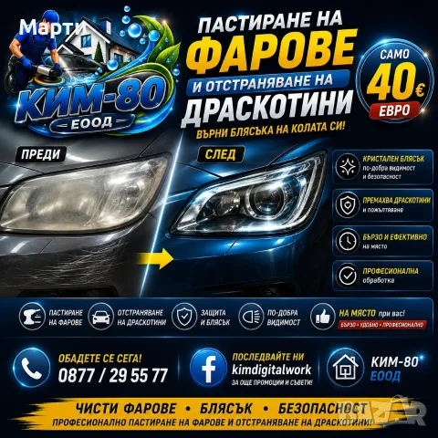НЕ СМЕНЯЙТЕ ФАРОВЕТЕ – ВЪРНЕТЕ ИМ БЛЯСЪКА ЗА САМО 40 €!