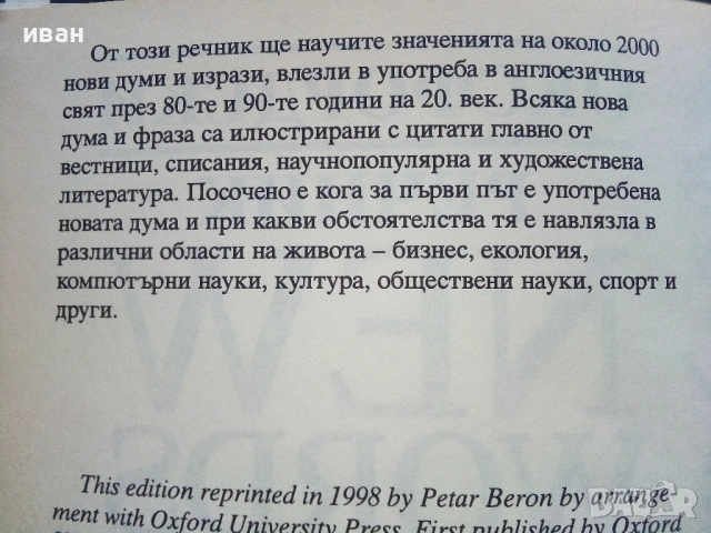 Оксфордски речник NEW WORDS  - 1998г., снимка 3 - Чуждоезиково обучение, речници - 53249521