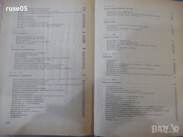 Книга "Обща химия - Буко Ронков" - 416 стр., снимка 8 - Учебници, учебни тетрадки - 39271524