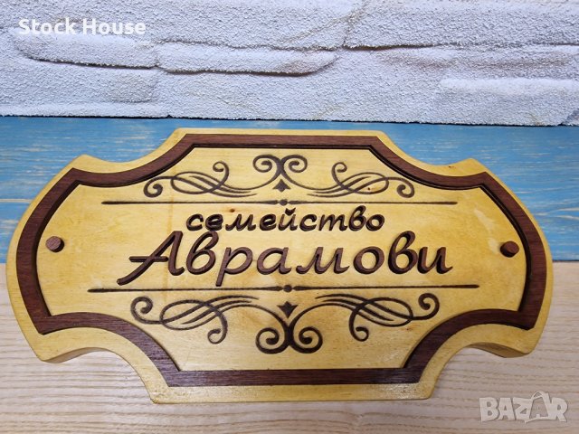 Персонализирана дървена табела за врата, за веранда, ръчна изработка, снимка 5 - Декорация за дома - 42200255
