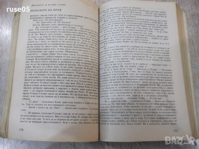Книга "Четворка купа/Къща насред път-Елъри Куин" - 376 стр., снимка 6 - Художествена литература - 40700190