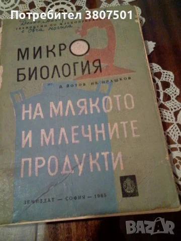 Микробиология на млякото и млечните продукти