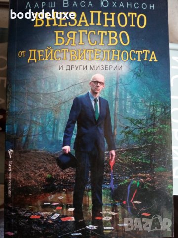 Ларш Васа Юхансон "Внезапното бягство"