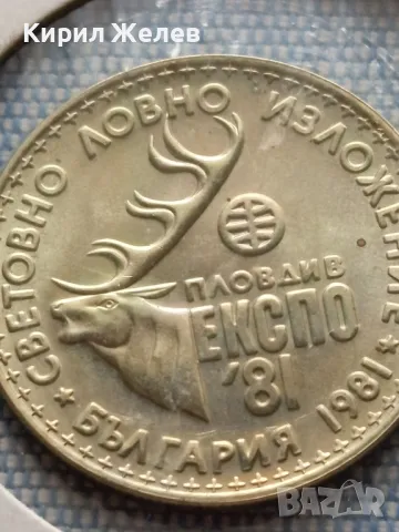 Юбилейна монета 1 лев 1981г. НРБЪЛГАРИЯ Световно ловно изложение 44408, снимка 9 - Нумизматика и бонистика - 48677616