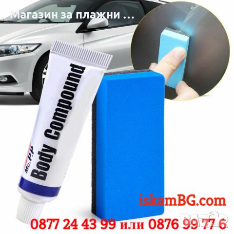 Паста за премахване на драскотини - KOD 3832