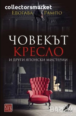 Човекът кресло и други японски мистерии