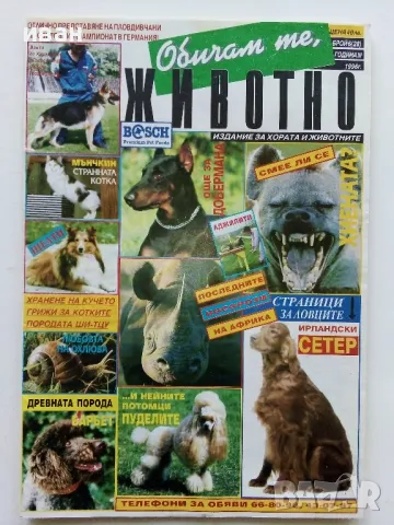 Списание "Обичам те,животно" 1996г. брой 26 и 28, снимка 4 - Списания и комикси - 50111176