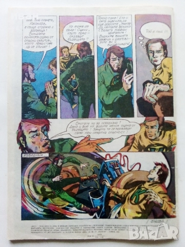 Списание / комикс "Дъга" № 9 - 1982г., снимка 5 - Списания и комикси - 52330641