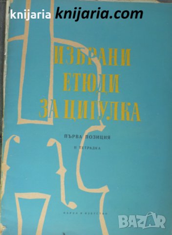 Избрани етюди за цигулка: Първа позиция втора тетрадка