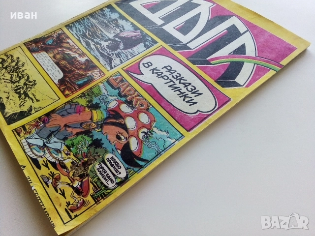 Списание / комикс "Дъга" № 8 - 1982г., снимка 11 - Списания и комикси - 50699860