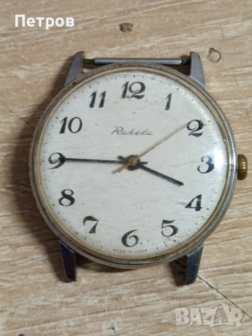 Стар ръчен часовник"Ракета"